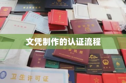石景山文凭制作的认证流程